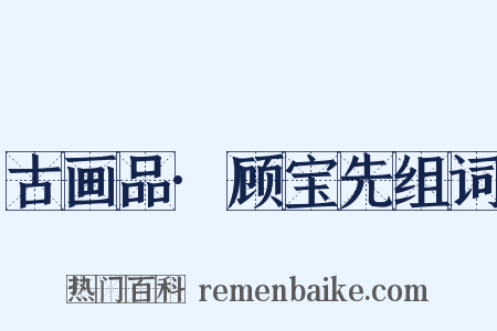 古画品·顾宝先组词是什么意思的图片